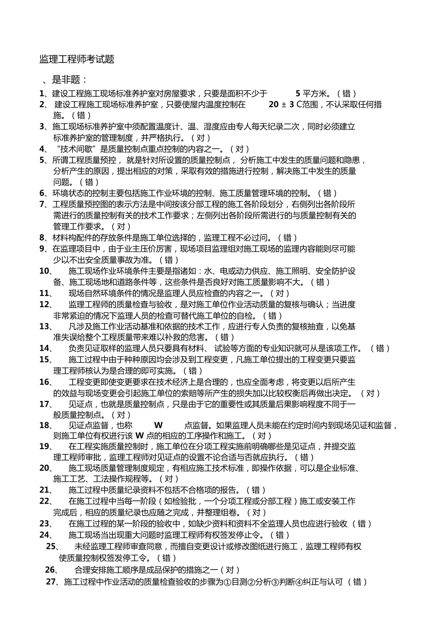 监理工程师培训考试监理工程师培训考试试题及答案  第1张