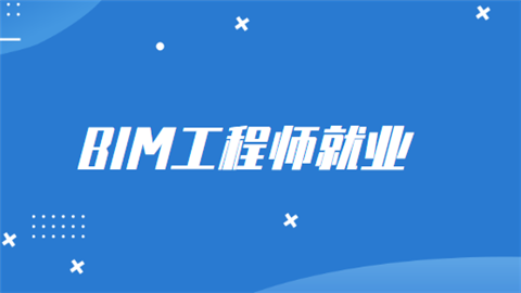 包含BIM项目现场总负责工程师的词条 第2张 包含BIM项目现场总负责工程师的词条 第2张
