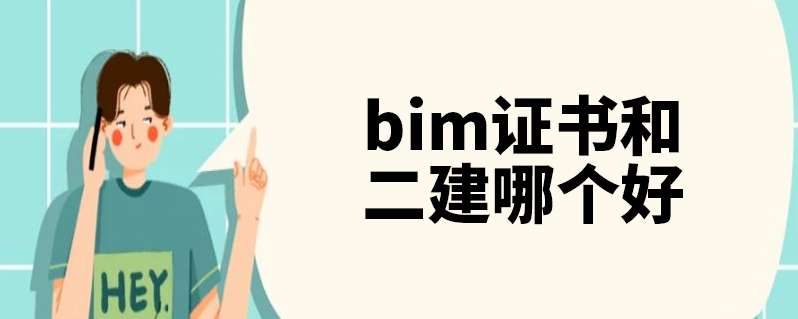 bim工程师与二建bim工程师与二建哪个好 第1张 bim工程师与二建bim工程师与二建哪个好 第1张