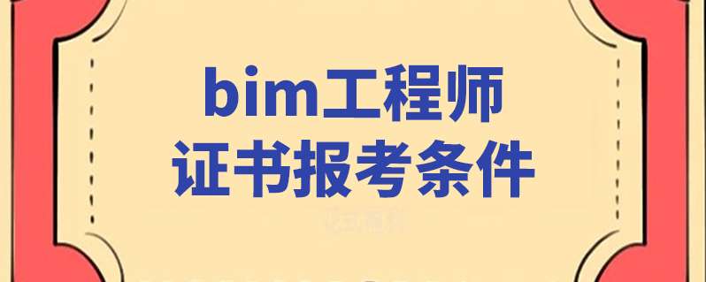 bim工程师报考 官方网bim工程师考证平台 第2张 bim工程师报考 官方网bim工程师考证平台 第2张