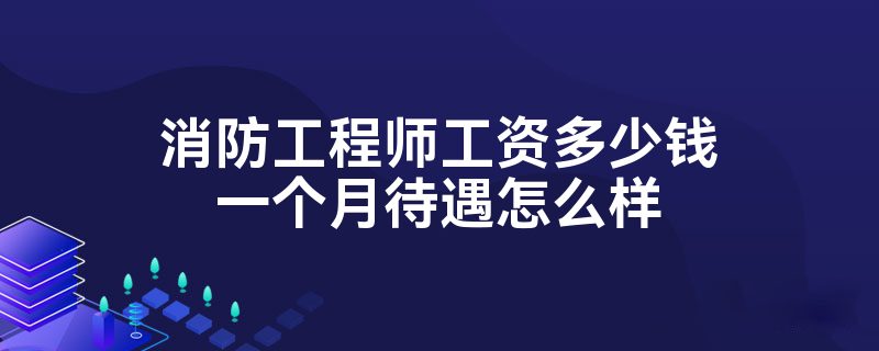 消防工程师薪资一级消防工程师薪资  第2张