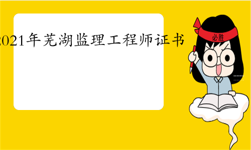 芜湖市监理工程师招聘信息芜湖市监理工程师招聘  第1张