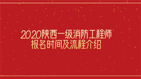 消防工程师报名最新消防工程师报名开始了吗  第2张