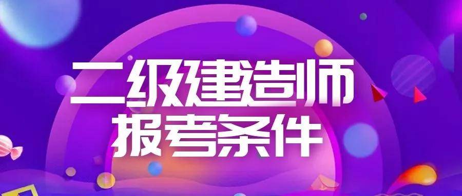 二级建造师能提前考吗二级建造师可以提前考吗  第1张