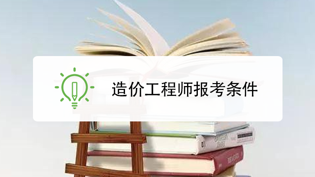 山西造价工程师报名条件及要求,山西造价工程师报名条件  第2张