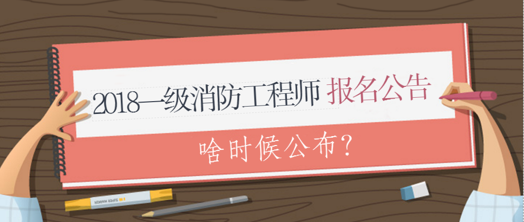 消防工程师报名考试要求2021年消防工程师考试报名条件  第1张