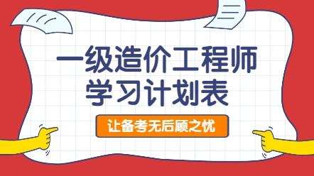 一级造价工程师备考计划表一级造价工程师学习计划  第2张