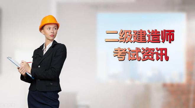 全国二级建造师考试题型有哪些全国二级建造师考试题型  第1张