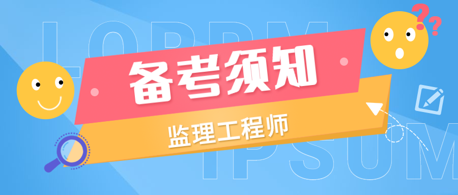 国家注册监理工程师考试资料国家注册监理工程师课件  第1张