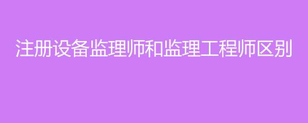 设备监理工程师培训课件,设备监理工程师课件 第1张 设备监理工程师培训课件,设备监理工程师课件 第1张