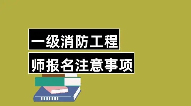 高中学历可以考消防工程师吗,高中学历可以考消防工程师吗知乎  第2张