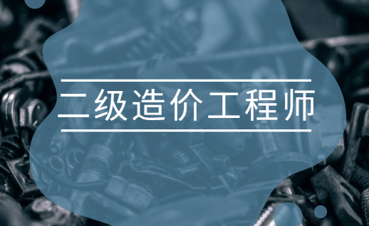 广东造价助理工程师报考条件广东造价助理工程师  第1张