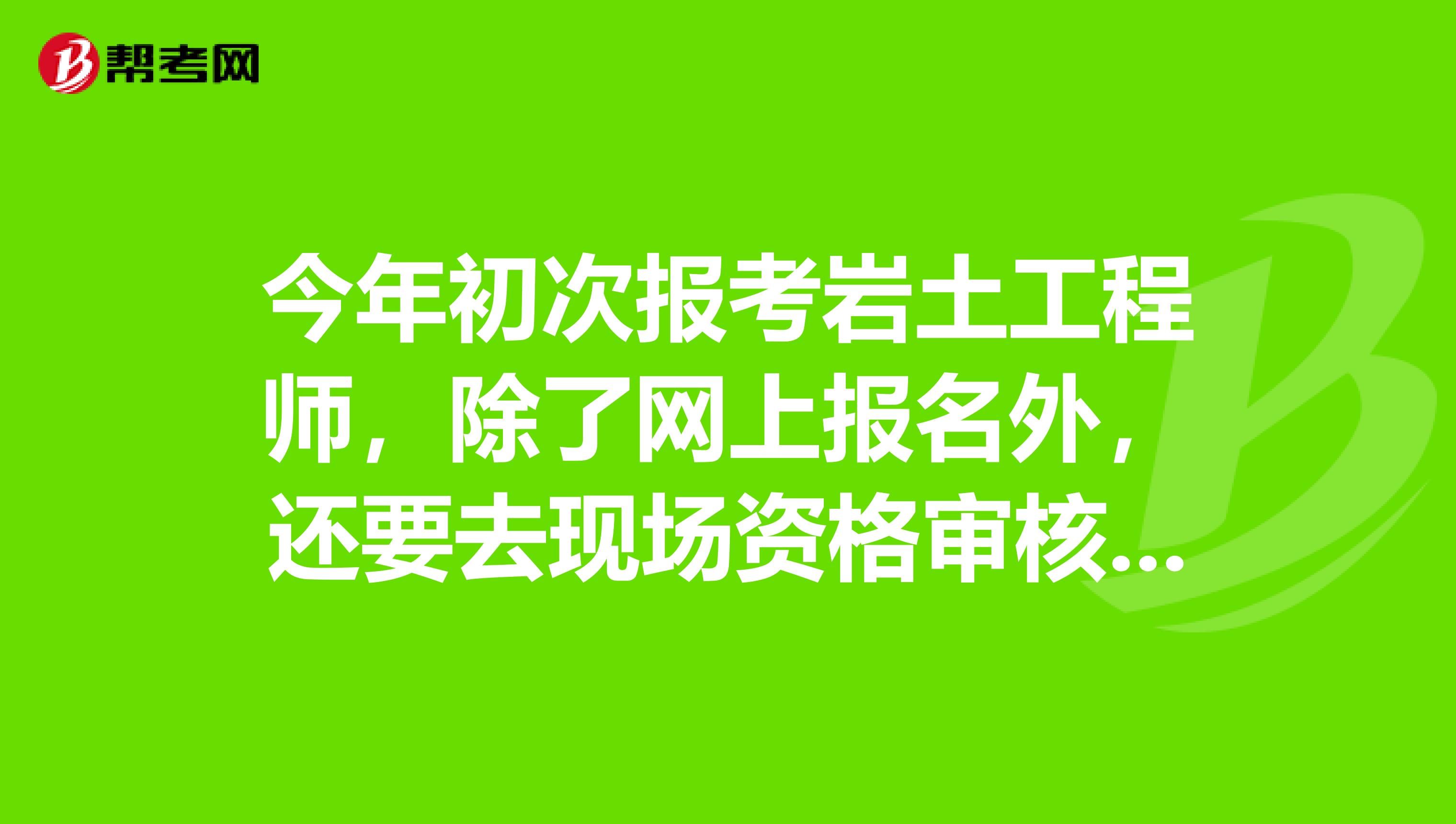 岩土工程师报考指南岩土工程师报考所需规范  第1张