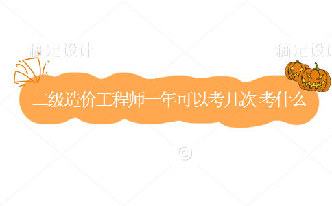 造价工程师的难度高吗?,造价工程师容易考吗  第1张