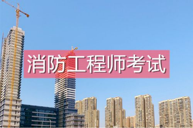 一级消防工程师怎么学一级消防工程师学习  第1张