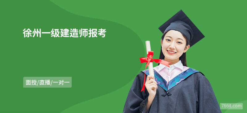 徐州一级建造师招聘徐州一级建造师招聘最新消息 第2张 徐州一级建造师招聘徐州一级建造师招聘最新消息 第2张