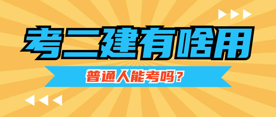 关于二级建造师挂靠费多少的信息  第1张