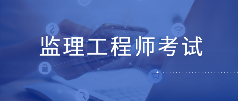 国家注册监理工程师考试条件有哪些,国家注册监理工程师考试条件  第2张
