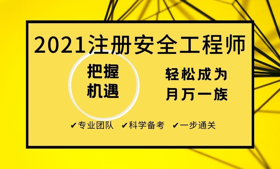 塘沽安全工程师培训机构塘沽安全工程师培训  第1张