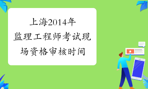 上海监理工程师考试题目上海监理工程师考试题  第2张