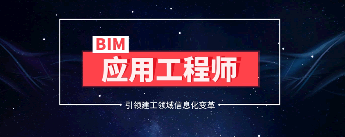 bim工程师证报考条件BIM工程师报考价格 第1张 bim工程师证报考条件BIM工程师报考价格 第1张