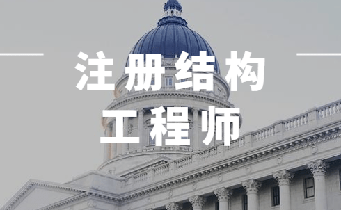 注册结构工程师基础课免考条件,零基础考注册结构工程师 第1张 注册结构工程师基础课免考条件,零基础考注册结构工程师 第1张