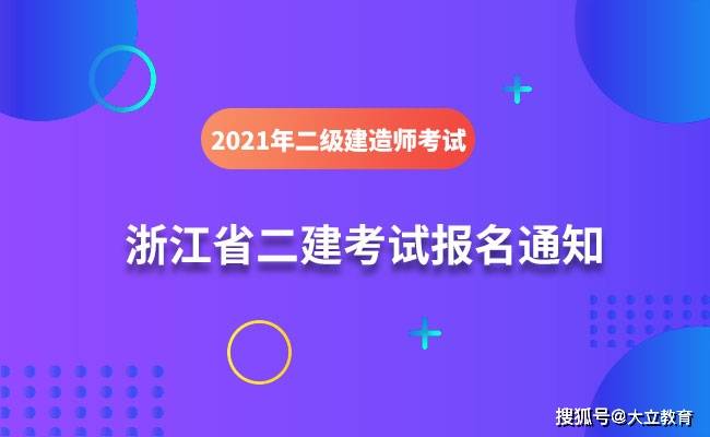 浙江省二级建造师考试时间浙江省二级建造师考试时间2023年  第2张