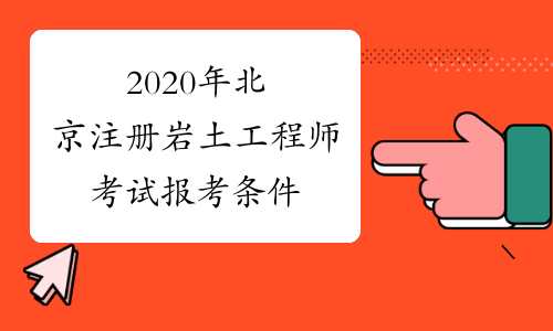 注册岩土工程师考试备考时间注册岩土工程师考试备考 第2张 注册岩土工程师考试备考时间注册岩土工程师考试备考 第2张