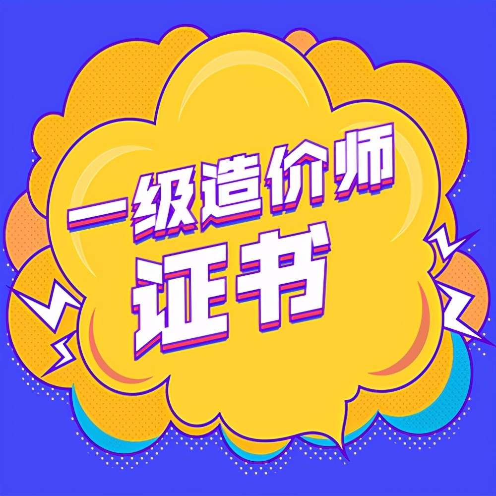 造价工程师电子版教材下载,造价工程师电子版