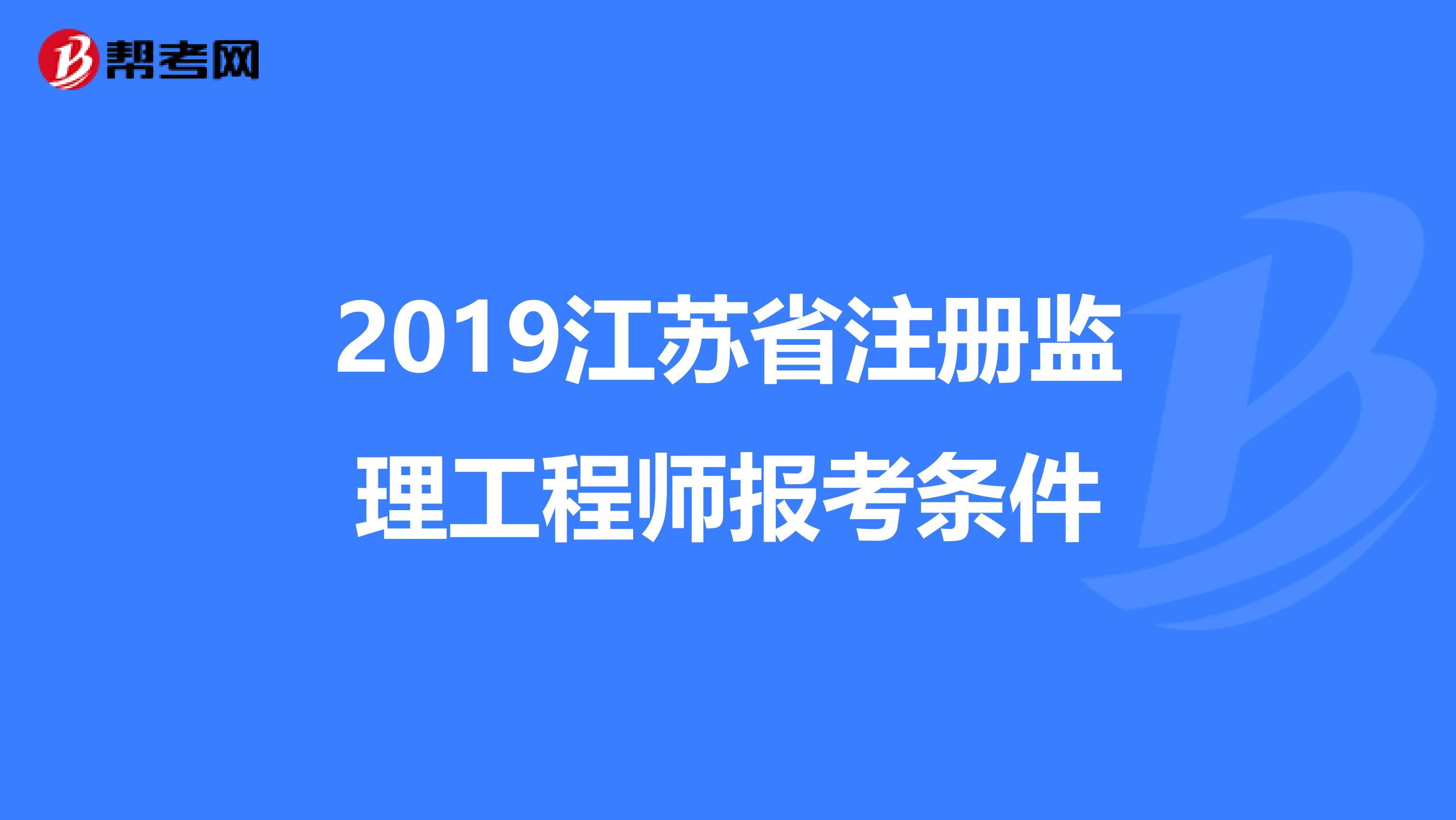 监理工程师报考需要什么条件和资料,监理工程师报考需要什么条件  第1张