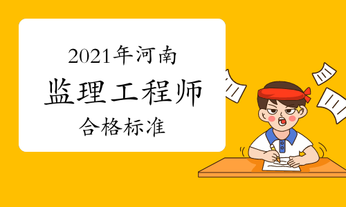 郑州监理工程师考试时间,郑州监理工程师培训  第1张