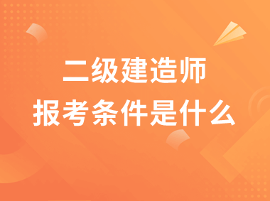 二级建造师考试的科目,二级建造师所考科目  第2张