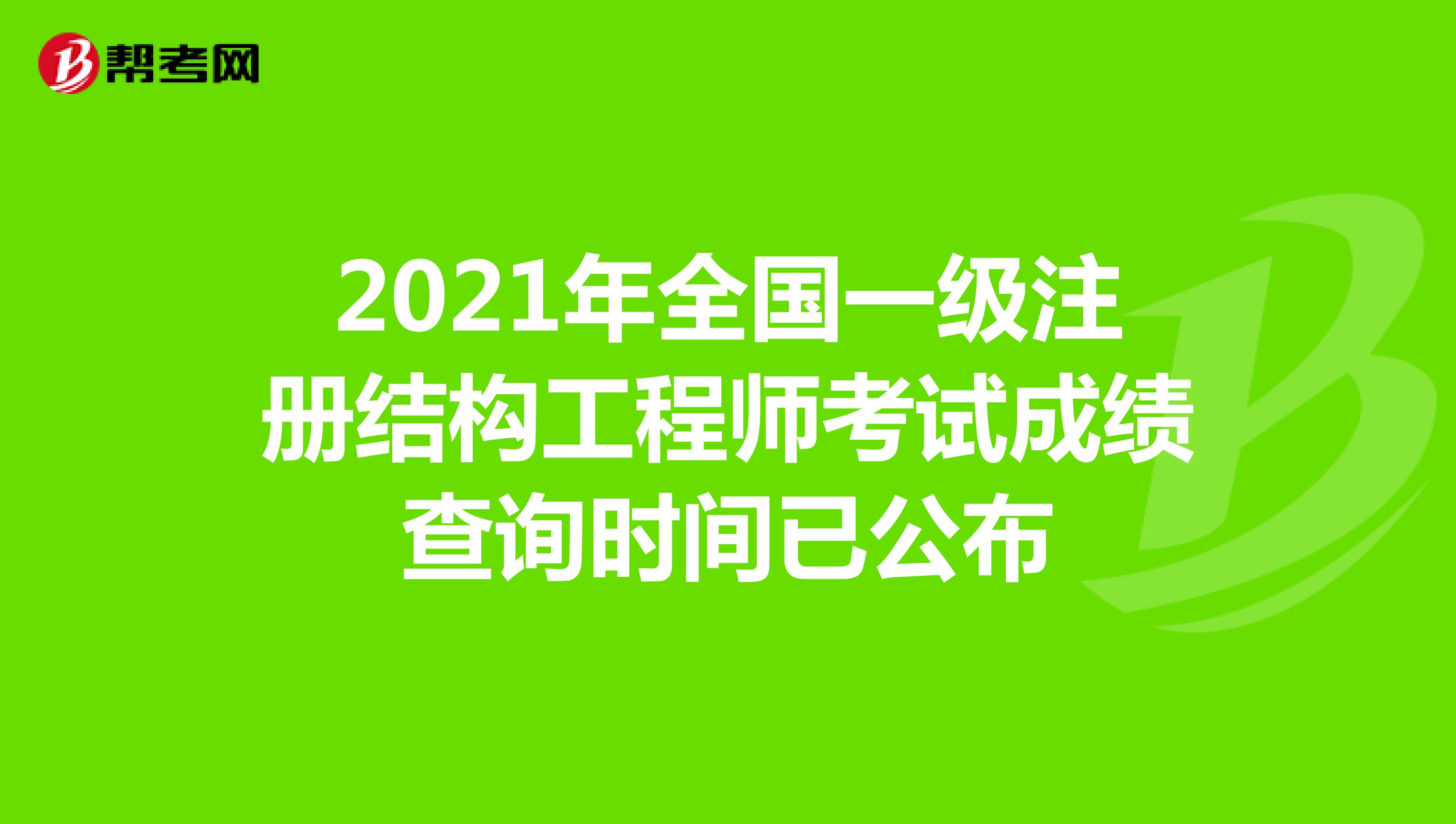 2020年二级结构工程师考试时间和考试科目二级结构工程师报什么时候考试  第1张