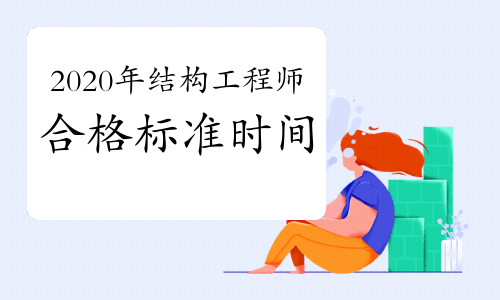 结构工程师工作描述,结构工程师工作描述简短 第1张 结构工程师工作描述,结构工程师工作描述简短 第1张