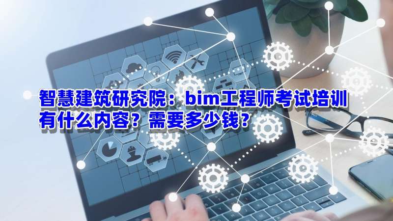 bim工程师需什么专业才能考,bim工程师需什么专业 第1张 bim工程师需什么专业才能考,bim工程师需什么专业 第1张
