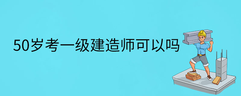 报考条件一级建造师报考条件一级建造师有用吗  第1张