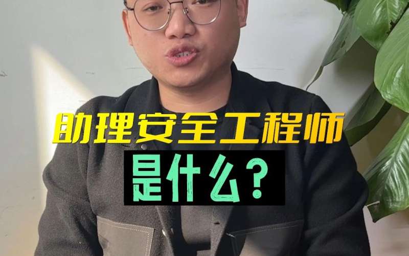 助理建筑安全工程师助理建筑安全工程师工资 第1张 助理建筑安全工程师助理建筑安全工程师工资 第1张