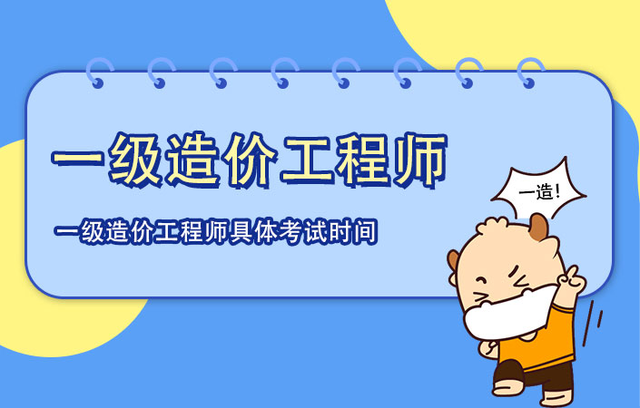 福建造价工程师考试时间安排,福建造价工程师考试  第1张
