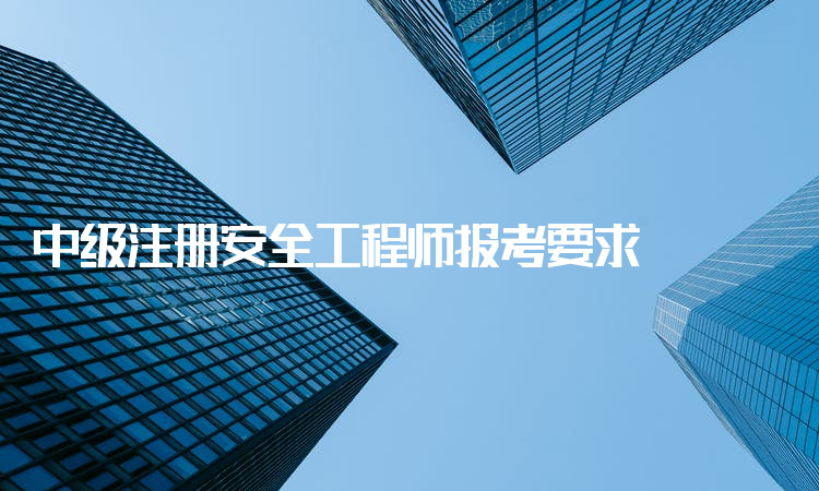 安全工程师可以注册吗2020年注册安全工程师可以注册了吗 第1张 安全工程师可以注册吗2020年注册安全工程师可以注册了吗 第1张