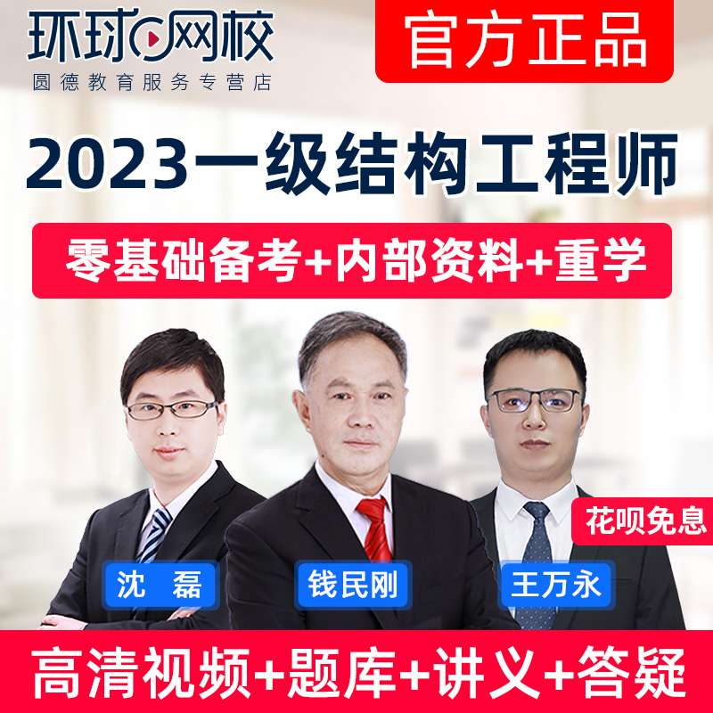 环球网校结构工程师怎么样靠谱吗的简单介绍 第1张 环球网校结构工程师怎么样靠谱吗的简单介绍 第1张