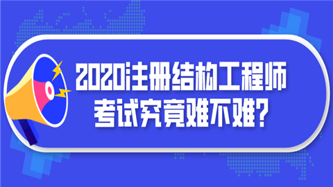 环球网校结构工程师怎么样靠谱吗的简单介绍 第2张 环球网校结构工程师怎么样靠谱吗的简单介绍 第2张