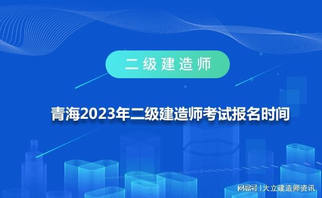 青海二级建造师分数线,青海二级建造师分数线什么时候公布  第2张