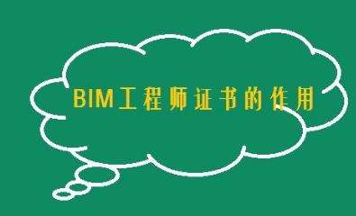 2019bim工程师考试查询,2020bim工程师考试报名条件 第2张 2019bim工程师考试查询,2020bim工程师考试报名条件 第2张