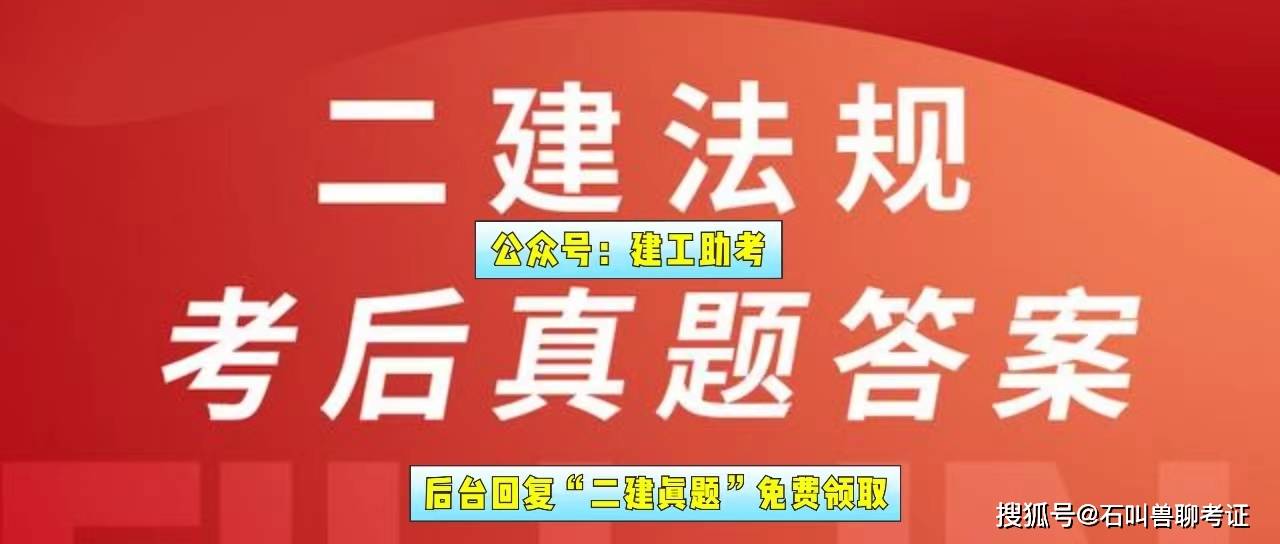 二级建造师在线题库二级建造师在线题库答案  第1张