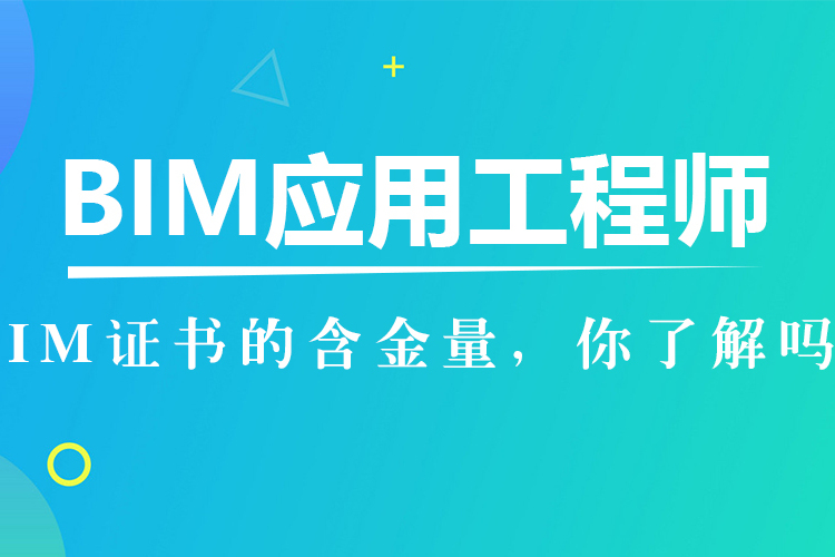 建协bim工程师有用吗,建设协会bim的证有用吗  第1张