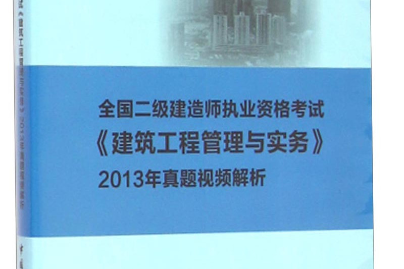 2021二级建造师建筑实务教材,二级建造师建筑实务教材  第1张