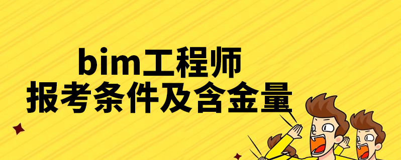 bim工程师报考条件及费用多少bim工程师报考条件及费用  第1张