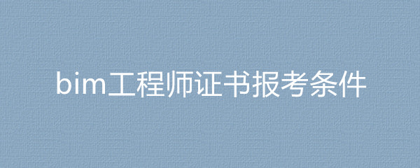 bim工程师报考条件及费用多少bim工程师报考条件及费用  第2张