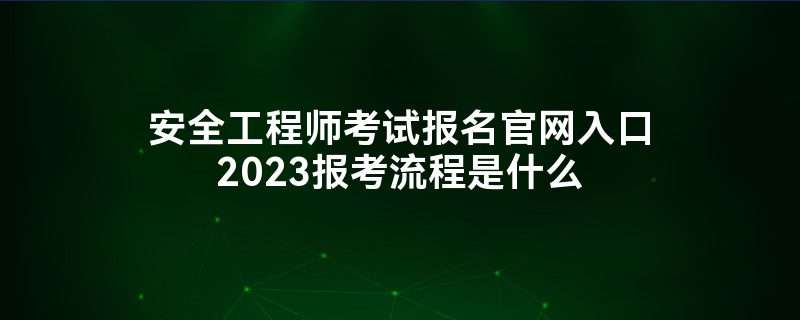中级安全工程师报考学历专业中级安全工程师报考学历专业有要求吗 第1张 中级安全工程师报考学历专业中级安全工程师报考学历专业有要求吗 第1张