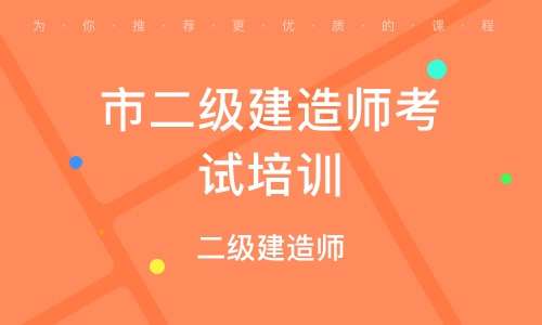 二级建造师教育培训机构排名,二级建造师再教育培训 第2张 二级建造师教育培训机构排名,二级建造师再教育培训 第2张